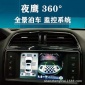 360全景行车记录仪 夜鹰全景360无缝倒车影像汽车360泊车监控系统