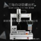 威乐自动化 吸附式自动螺丝 供给打螺丝机 三轴螺丝机设备 可定制